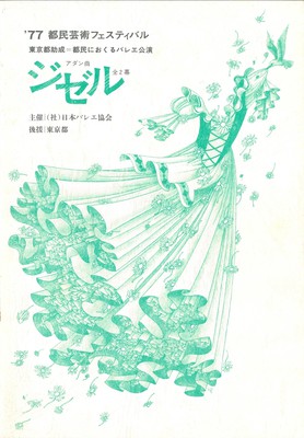 '77都民芸術フェスティバル ジゼル全2幕