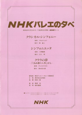 NHKバレエの夕べ 「クラシカル・シンフォニー」「シンフォニエッタ」「クララの夢~「くるみ割り人形」から~」