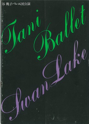 谷桃子バレエ団公演 白鳥の湖