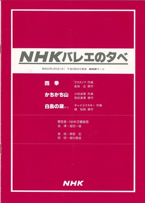 NHKバレエの夕べ 「四季」「かちかち山」「白鳥の湖から」