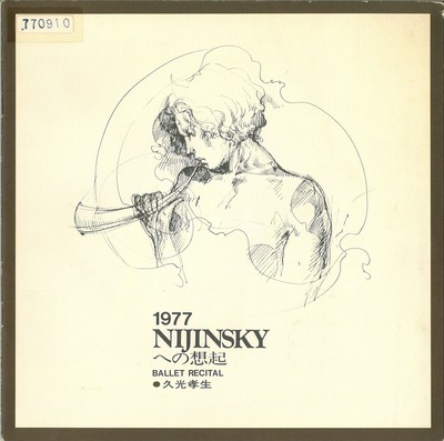1977 NIJINSKYへの想起 BALLET RECITAL ●久光孝生