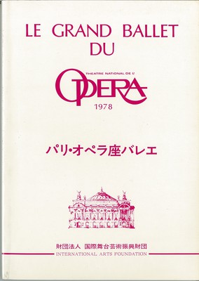 パリ・オペラ座バレエ1978年日本公演プログラム