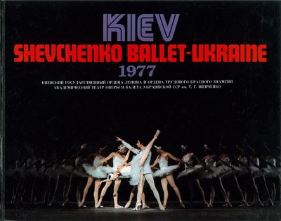 国立ウクライナ・キエフ・バレエ団 1977年日本公演 白鳥の湖 全3幕4場