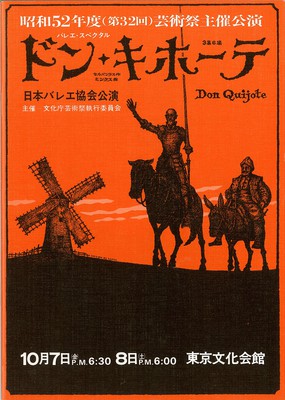 昭和52年度(第32回)芸術祭主催公演 バレエ・スペクタクル ドン・キホーテ 3幕6場