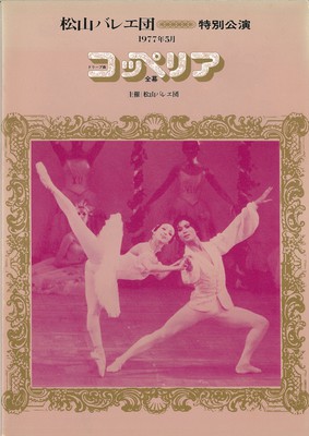 松山バレエ団 1977年5月特別公演 コッペリア 全幕