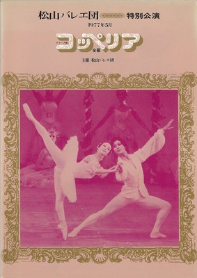 公演記録 松山バレエ団 1977年5月特別公演 コッペリア 全幕 バレエアーカイブ