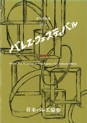 第18回バレエ・フェスティバル 日本バレエ協会 「バレエの情景」「水の精・オンディーヌ」「火」