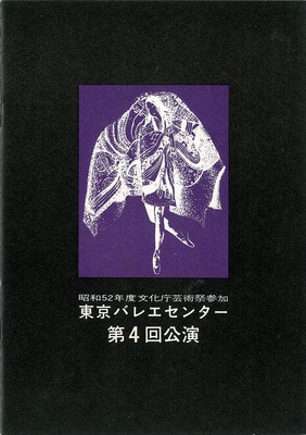 東京バレエセンター 第4回公演