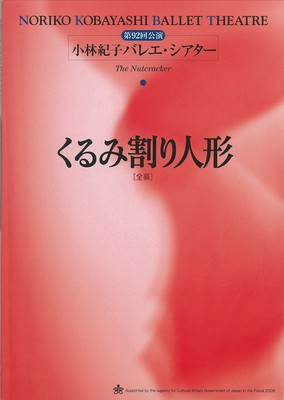 第92回公演 小林紀子バレエ・シアター くるみ割り人形[全幕]