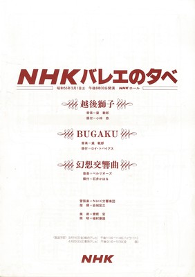 NHKバレエの夕べ 「越後獅子」「BUGAKU」「幻想交響曲」