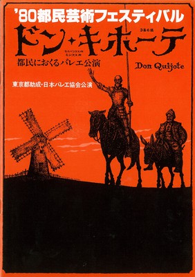 日本バレエ協会公演 「ドン・キホーテ」