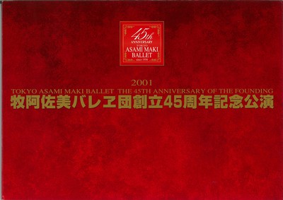 牧阿佐美バレヱ団創立45周年記念公演 三銃士<全幕>