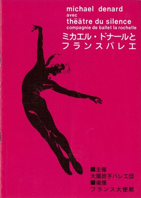 プログラム冊子 ミカエル ドナールとフランスバレエ バレエアーカイブ