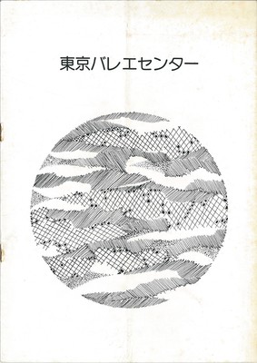 東京バレエセンター 第2回公演