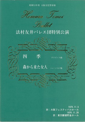 法村友井バレエ団特別公演 四季 森から来た女人