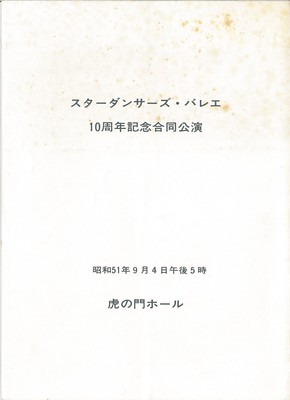 スターダンサーズ・バレエ 10周年記念合同公演