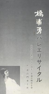 橋浦勇バレエリサイタル