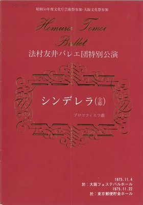 昭和50年度文化庁芸術祭参加・大阪文化祭参加 法村友井バレエ団特別公演 シンデレラ(全幕)