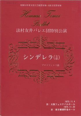 昭和50年度文化庁芸術祭参加・大阪文化祭参加 法村友井バレエ団特別公演 シンデレラ(全幕)