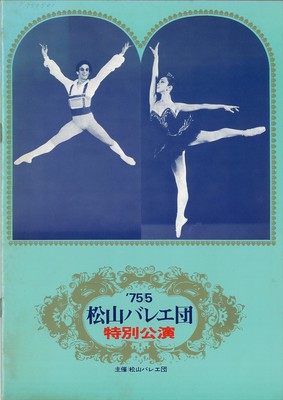 公演記録 松山バレエ団特別公演 バレエ コンサート 森の華 ドン キホーテより夢の景とグラン パ ド ドゥ バレエアーカイブ