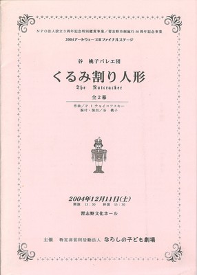 NPO法人設立3周年記念特別鑑賞事業/習志野市制施行50周年記念事業 2004アートウェーブIIIファイナルステージ 谷桃子バレエ団 くるみ割り人形 全2幕