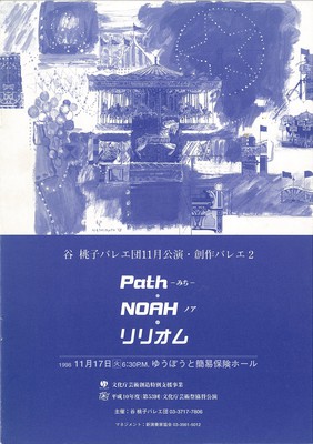 平成10年度(第53回)文化庁芸術祭協賛公演 谷桃子バレエ団11月公演・創作バレエ2 Path―みち― NOAHノア リリオム