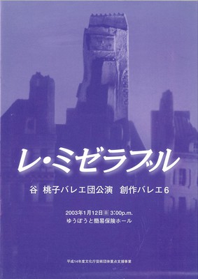 谷桃子バレエ団公演 創作バレエ6 レ・ミゼラブル