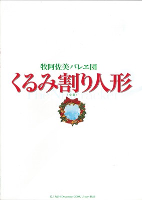 牧阿佐美バレヱ団 くるみ割り人形<全幕>