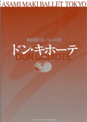 公演記録 - 牧阿佐美バレヱ団 ドン・キホーテ<全幕>｜バレエ