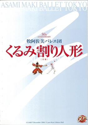 牧阿佐美バレヱ団創立50周年記念 くるみ割り人形<全幕>