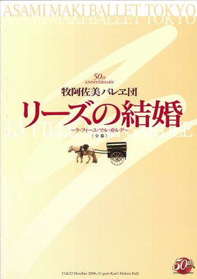 牧阿佐美バレヱ団創立50周年記念 リーズの結婚<全幕>~ラ・フィーユ・マル・ガルデ~