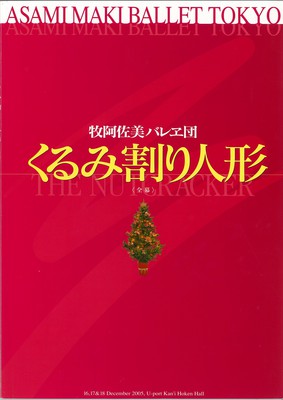 牧阿佐美バレヱ団 セキスイハイム・クリスマスプレゼント2005 くるみ割り人形<全幕>