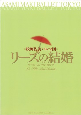 牧阿佐美バレヱ団 サー・フレデリック・アシュトン生誕100周年記念 リーズの結婚<全幕>~ラ・フィーユ・マル・ガルデ~