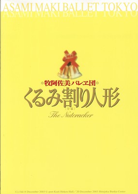 牧阿佐美バレヱ団 チャイコフスキー三大バレエシリーズIII セキスイハイム2003 クリスマスプレゼント くるみ割り人形(全幕)