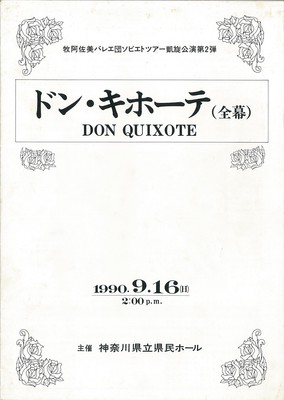 牧阿佐美バレエ団ソビエトツアー凱旋公演第2弾 ドン・キホーテ(全幕)