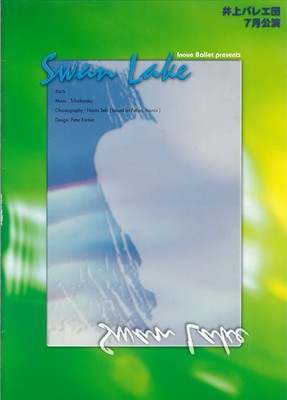 2006年 井上バレエ団 7月公演―関直人舞踊生活60年記念― 白鳥の湖 全四幕