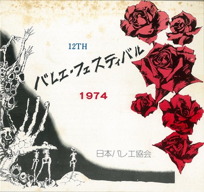 12th バレエ・フェスティバル 1974 「花のいのち」