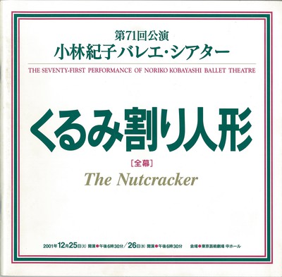 第71回公演 小林紀子バレエ・シアター くるみ割り人形[全幕]