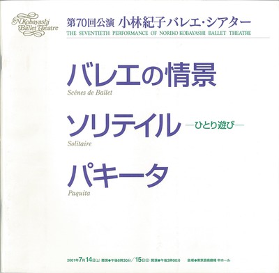 第70回公演 小林紀子バレエ・シアター バレエの情景 ソリテイル―ひとり遊び― パキータ