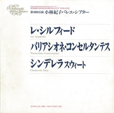第40回公演 小林紀子バレエ・シアター レ・シルフィード バリアシオネ・コンセルタンテス シンデレラスウィート