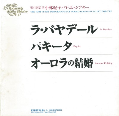 公演記録 第41回公演 小林紀子バレエ シアター ラ バヤデール パキータ オーロラの結婚 バレエアーカイブ