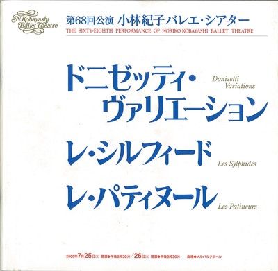 第68回公演 小林紀子バレエ・シアター ドニゼッティ・ヴァリエーション レ・シルフィード レ・パティヌール