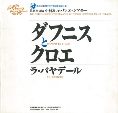 昭和63年度文化庁芸術祭協賛公演 第38回公演 小林紀子バレエ・シアター ダフニスとクロエ ラ・バヤデール