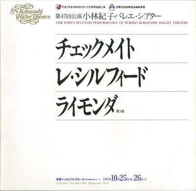 平成3年度<第46回>文化庁芸術祭協賛公演 第47回公演 小林紀子バレエ・シアター チェックメイク レ・シルフィード ライモンダ第3幕