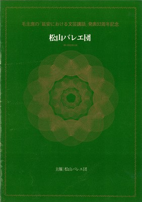 松山バレエ団(第11回定期公演) 「レ・シルフィード」「中国民族舞踊集」「ドン・キホーテよりグラン・パ・ド・ドゥ」「赤い陣羽織」