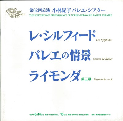 第62回公演 小林紀子バレエ・シアター レ・シルフィード バレエの情景 ライモンダ第三幕