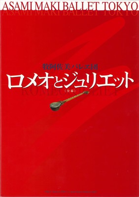 2007都民芸術フェスティバル(東京都助成)参加 牧阿佐美バレヱ団 ロメオとジュリエット[全幕]