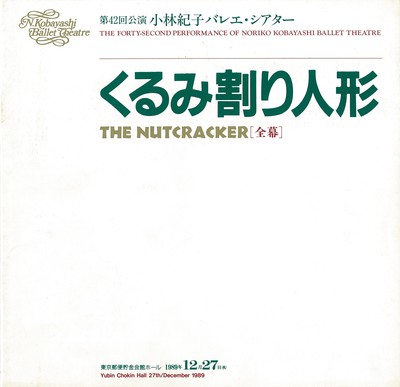 第42回公演 小林紀子バレエ・シアター くるみ割り人形[全幕]