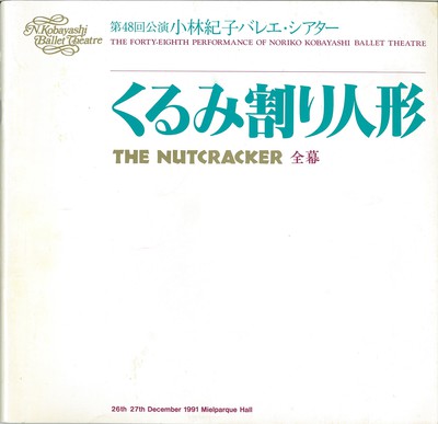 第48回公演 小林紀子バレエ・シアター くるみ割り人形 全幕