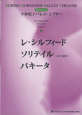 第85回公演 小林紀子バレエ・シアター レ・シルフィード ソリテイル~ひとり遊び~ パキータ